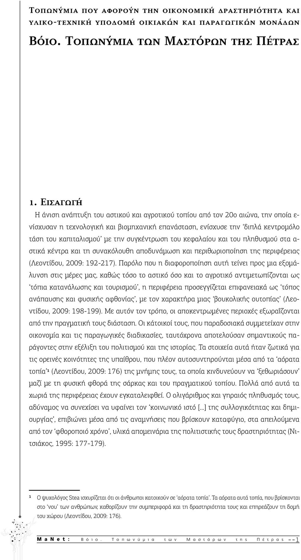 την συγκέντρωση του κεφαλαίου και του πληθυσμού στα α- στικά κέντρα και τη συνακόλουθη αποδυνάμωση και περιθωριοποίηση της περιφέρειας (Λεοντίδου, 2009: 192-217).