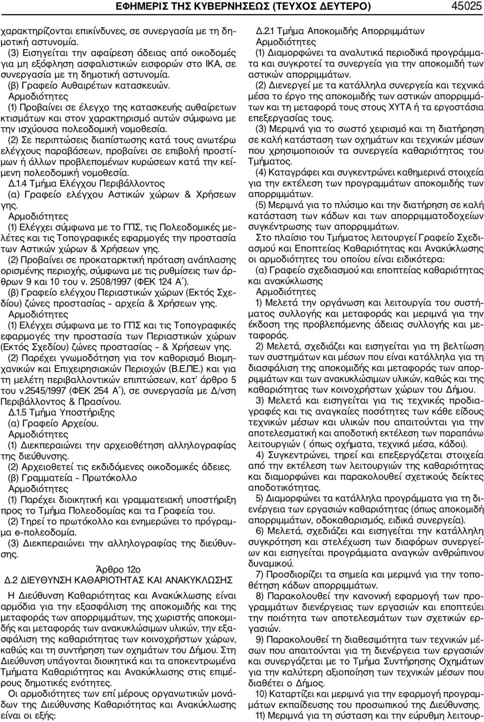 (1) Προβαίνει σε έλεγχο της κατασκευής αυθαίρετων κτισμάτων και στον χαρακτηρισμό αυτών σύμφωνα με την ισχύουσα πολεοδομική νομοθεσία.