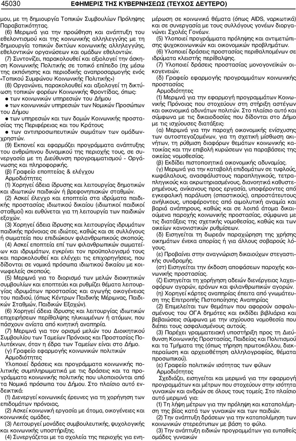 (7) Συντονίζει, παρακολουθεί και αξιολογεί την άσκη ση Κοινωνικής Πολιτικής σε τοπικό επίπεδο (πχ μέσω της εκπόνησης και περιοδικής αναπροσαρμογής ενός «Τοπικού Συμφώνου Κοινωνικής Πολιτικής») (8)