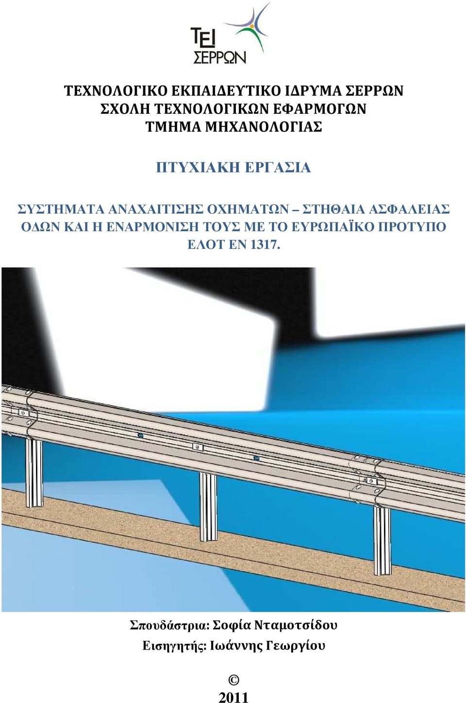 ΑΣΦΑΛΕΙΑΣ Ο ΩΝ ΚΑΙ Η ΕΝΑΡΜΟΝΙΣΗ ΤΟΥΣ ΜΕ ΤΟ ΕΥΡΩΠΑΪΚΟ ΠΡΟΤΥΠΟ