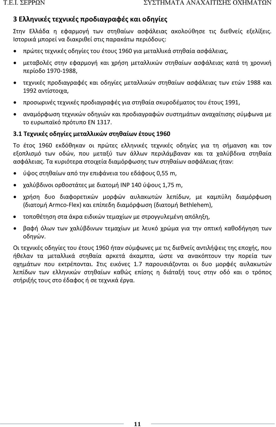 χρονική περίοδο 1970-1988, τεχνικές προδιαγραφές και οδηγίες μεταλλικών στηθαίων ασφάλειας των ετών 1988 και 1992 αντίστοιχα, προσωρινές τεχνικές προδιαγραφές για στηθαία σκυροδέματος του έτους 1991,