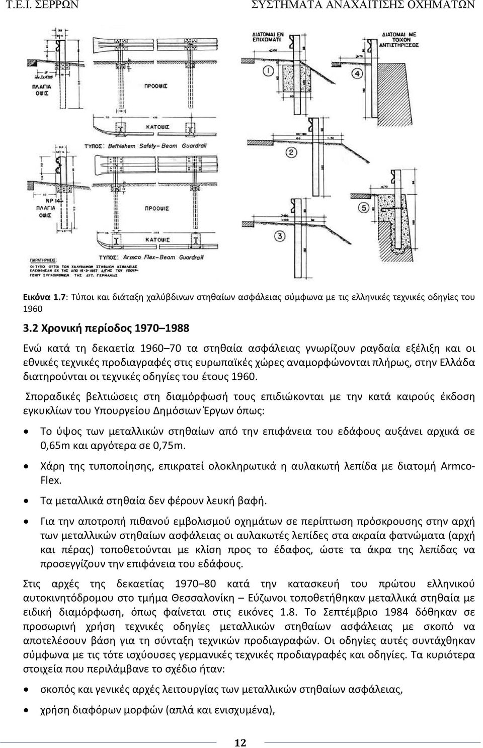 διατηρούνται οι τεχνικές οδηγίες του έτους 1960.