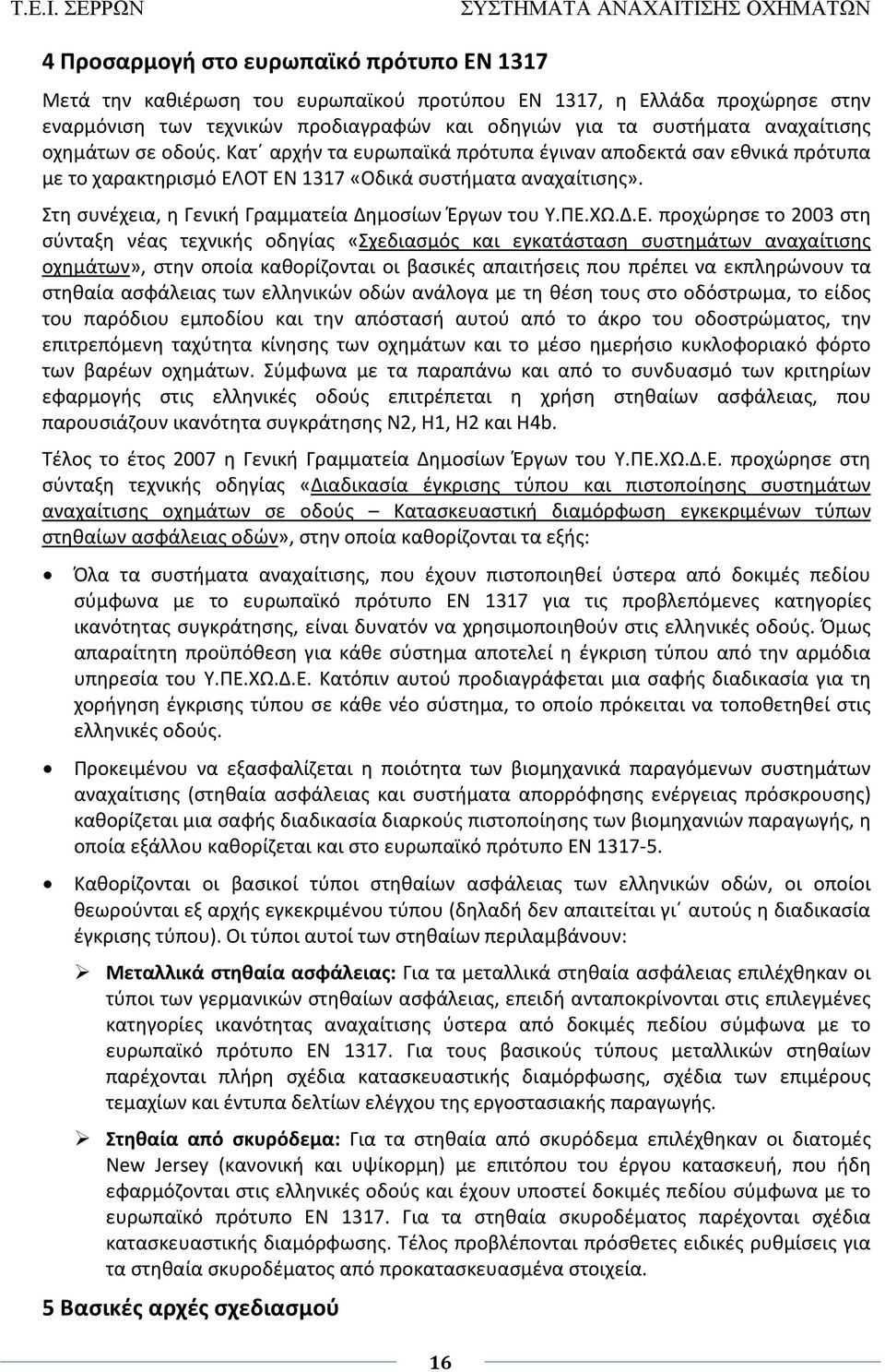 Στη συνέχεια, η Γενική Γραμματεία Δημοσίων Έργων του Υ.ΠΕ.