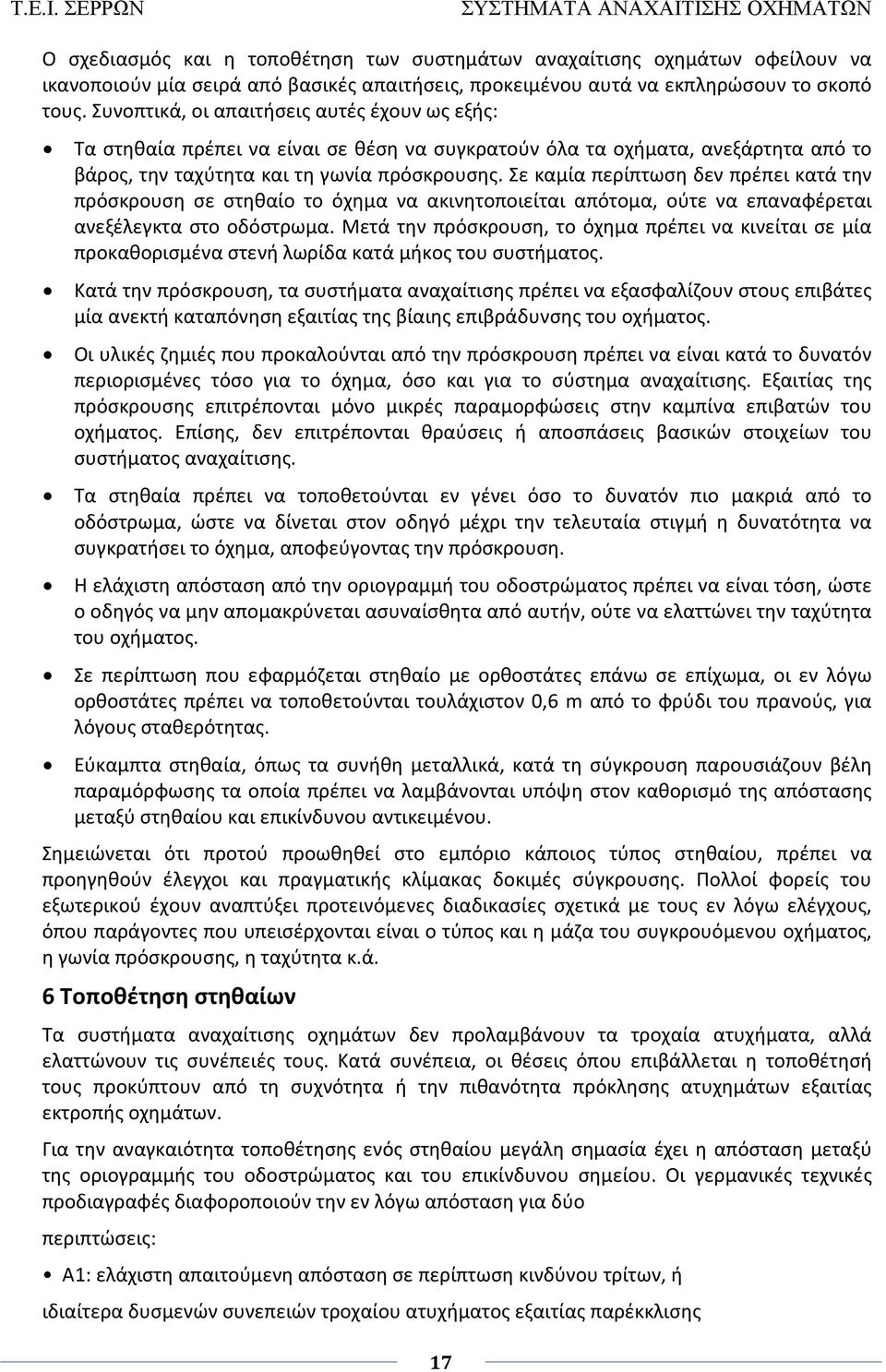 Σε καμία περίπτωση δεν πρέπει κατά την πρόσκρουση σε στηθαίο το όχημα να ακινητοποιείται απότομα, ούτε να επαναφέρεται ανεξέλεγκτα στο οδόστρωμα.