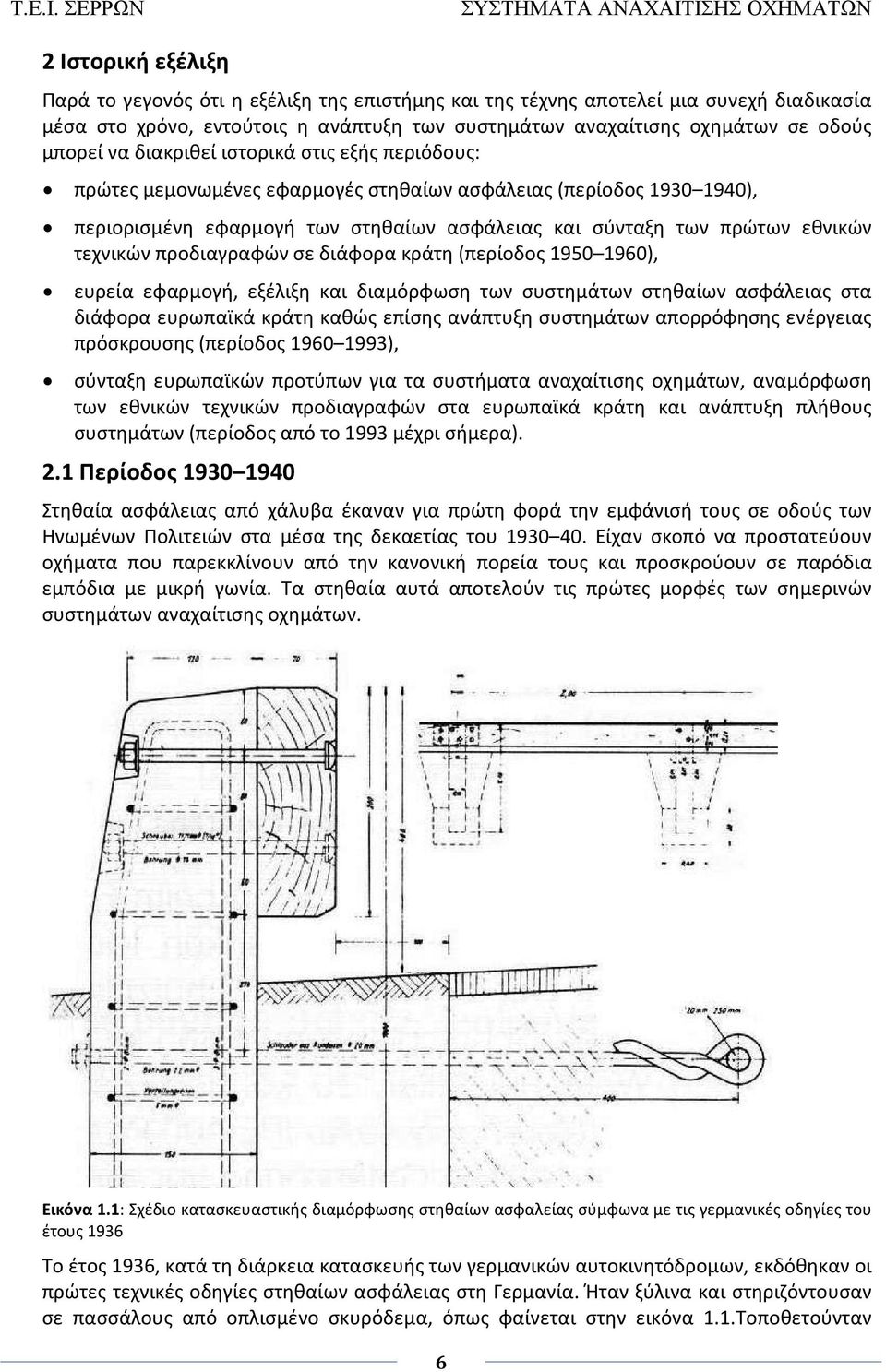 προδιαγραφών σε διάφορα κράτη (περίοδος 1950 1960), ευρεία εφαρμογή, εξέλιξη και διαμόρφωση των συστημάτων στηθαίων ασφάλειας στα διάφορα ευρωπαϊκά κράτη καθώς επίσης ανάπτυξη συστημάτων απορρόφησης