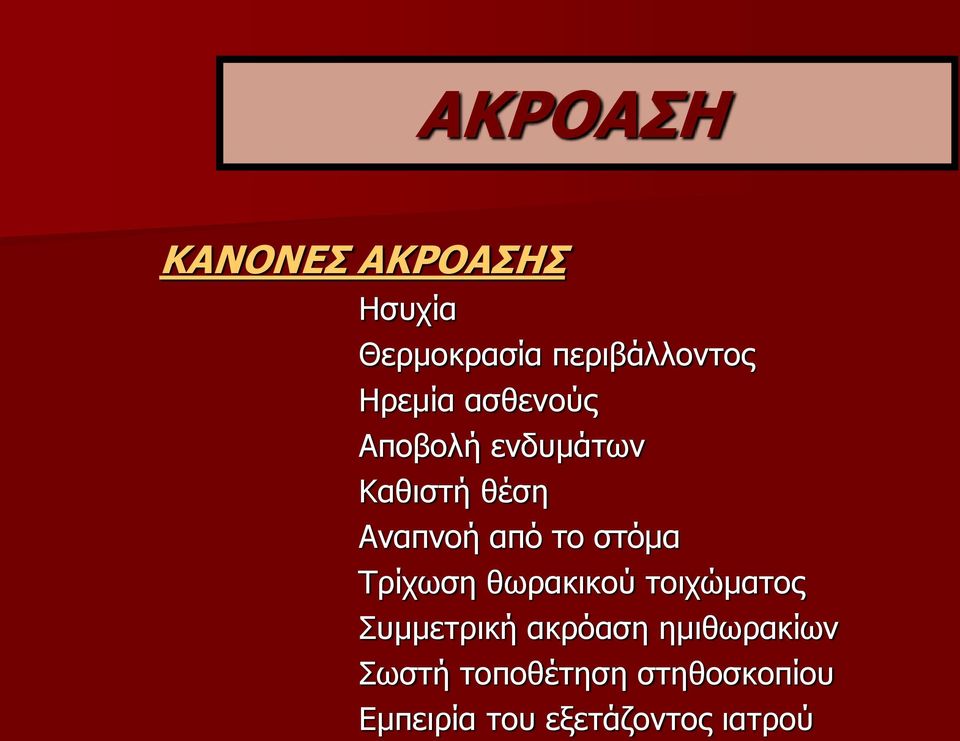 στόμα Τρίχωση θωρακικού τοιχώματος Συμμετρική ακρόαση