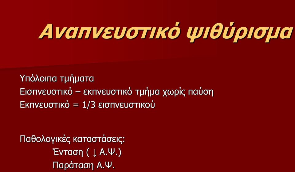 παύση Εκπνευστικό = 1/3 εισπνευστικού