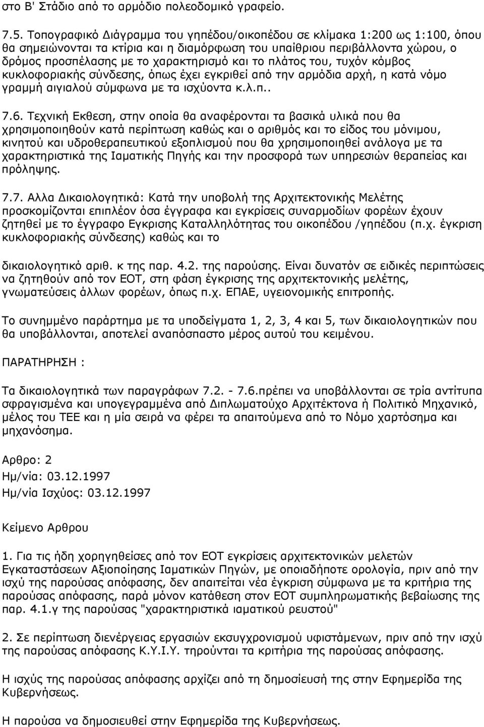 πλάτος του, τυχόν κόμβος κυκλοφοριακής σύνδεσης, όπως έχει εγκριθεί από την αρμόδια αρχή, η κατά νόμο γραμμή αιγιαλού σύμφωνα με τα ισχύοντα κ.λ.π.. 7.6.