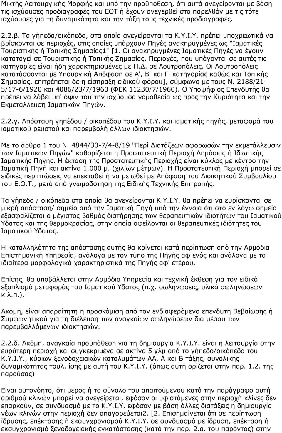 Ι.Υ. πρέπει υποχρεωτικά να βρίσκονται σε περιοχές, στις οποίες υπάρχουν Πηγές ανακηρυγμένες ως "Ιαματικές Τουριστικής ή Τοπικής Σημασίας1" [1.