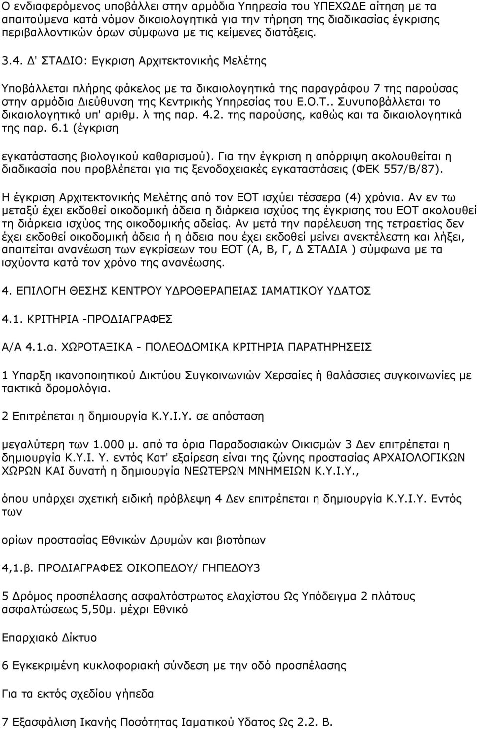 λ της παρ. 4.2. της παρούσης, καθώς και τα δικαιολογητικά της παρ. 6.1 (έγκριση εγκατάστασης βιολογικού καθαρισμού).