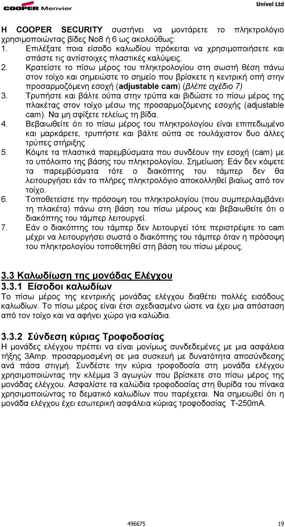 Κρατείστε το πίσω µέρος του πληκτρολογίου στη σωστή θέση πάνω στον τοίχο και σηµειώστε το σηµείο που βρίσκετε η κεντρική οπή στην προσαρµοζόµενη εσοχή (adjustable cam) (βλέπε σχέδιο 7) 3.