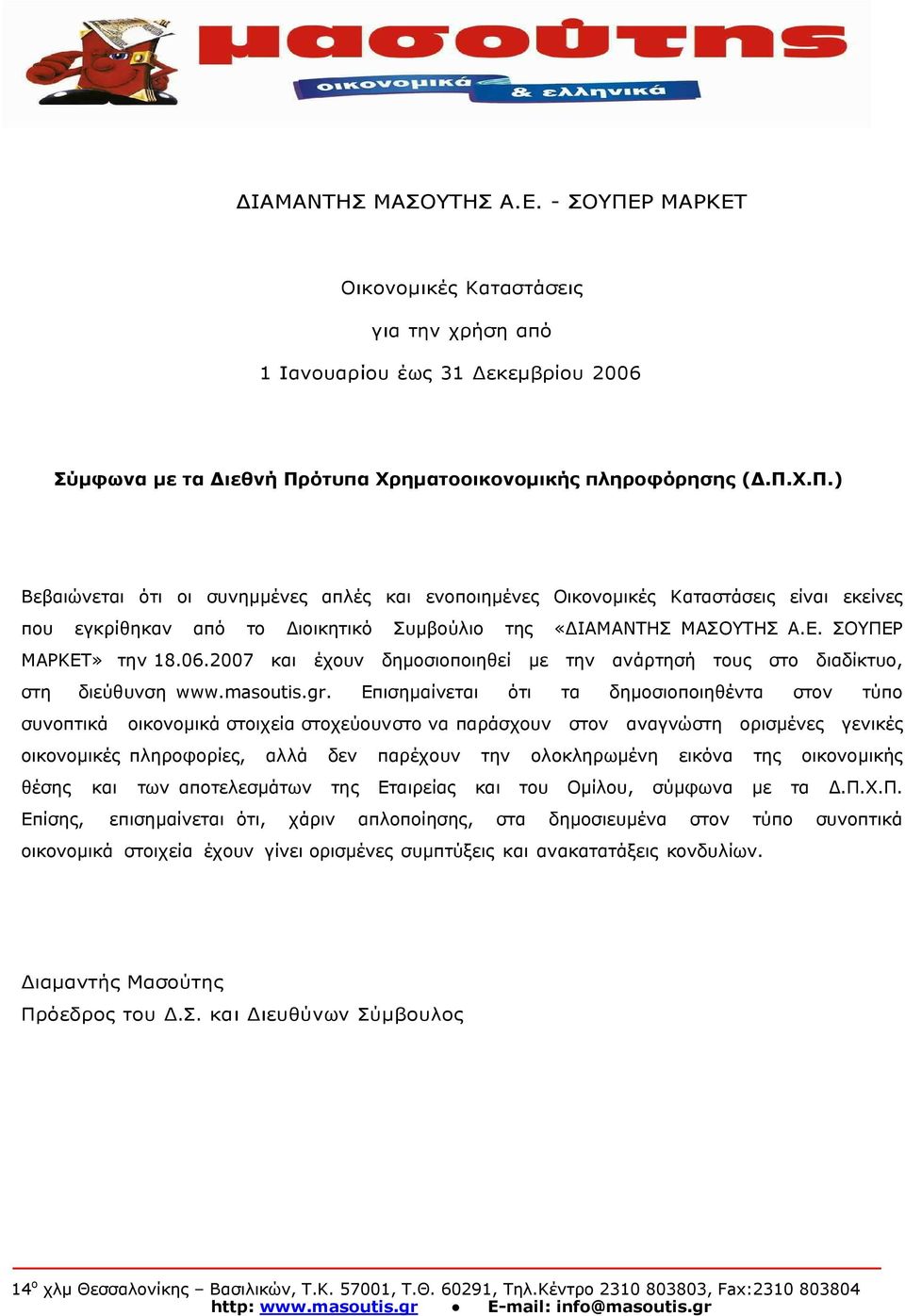 Επισηµαίνεται ότι τα δηµοσιοποιηθέντα στον τύπο συνοπτικά οικονοµικά στοιχεία στοχεύουν στο να παράσχουν στον αναγνώστη ορισµένες γενικές οικονοµικές πληροφορίες, αλλά δεν παρέχουν την ολοκληρωµένη