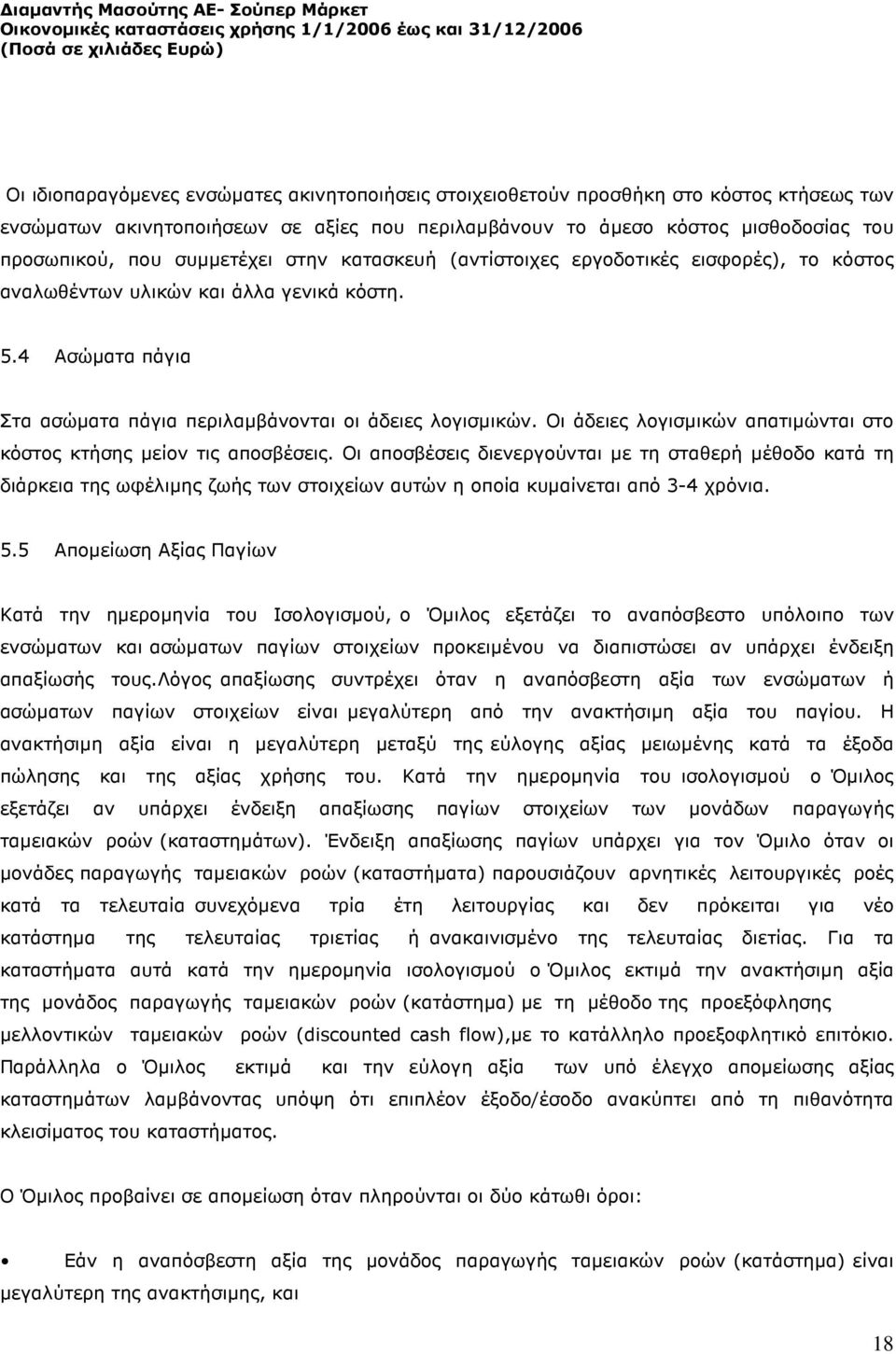 Οι άδειες λογισµικών απατιµώνται στο κόστος κτήσης µείον τις αποσβέσεις.