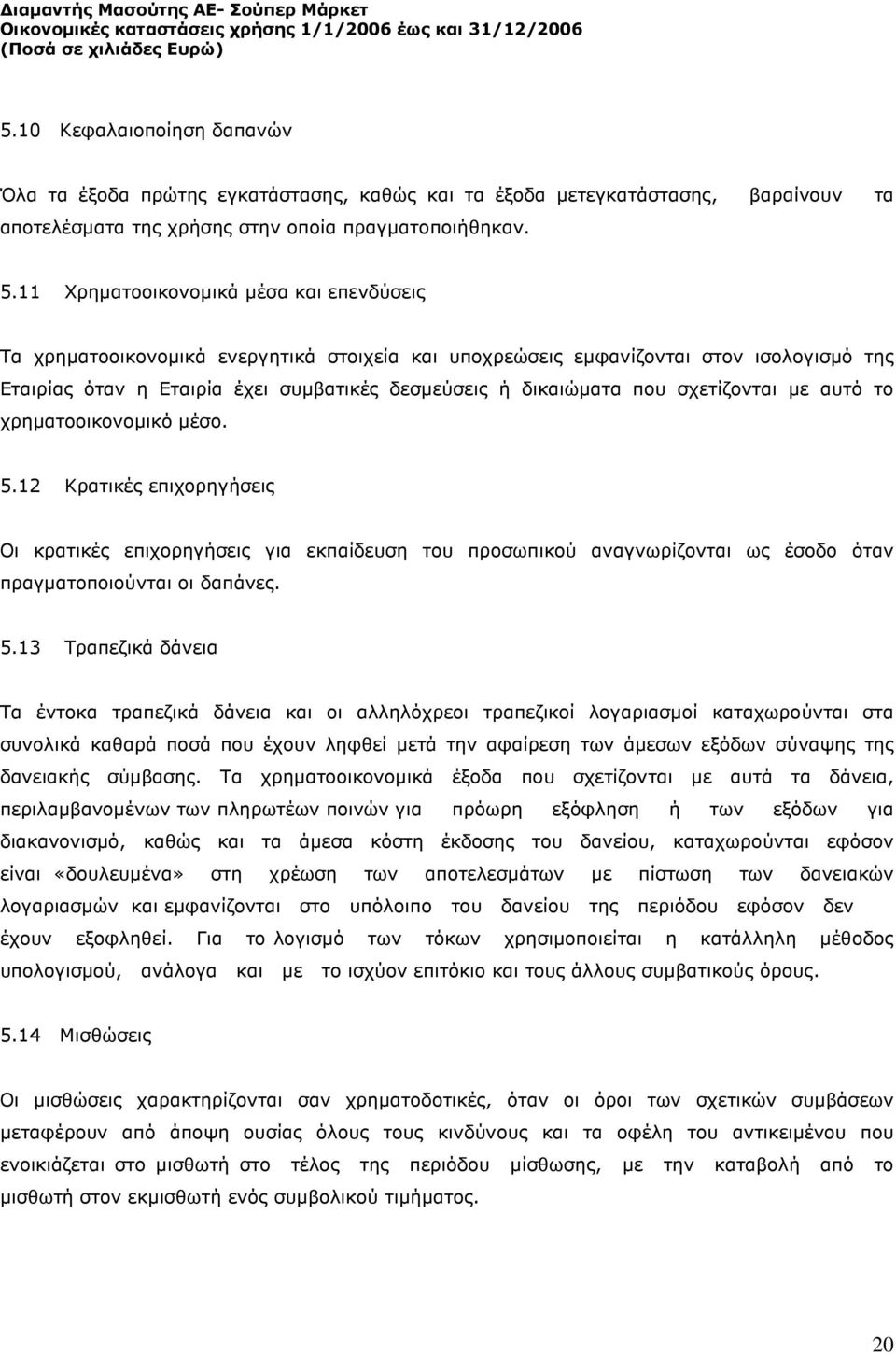 σχετίζονται µε αυτό το χρηµατοοικονοµικό µέσο. 5.