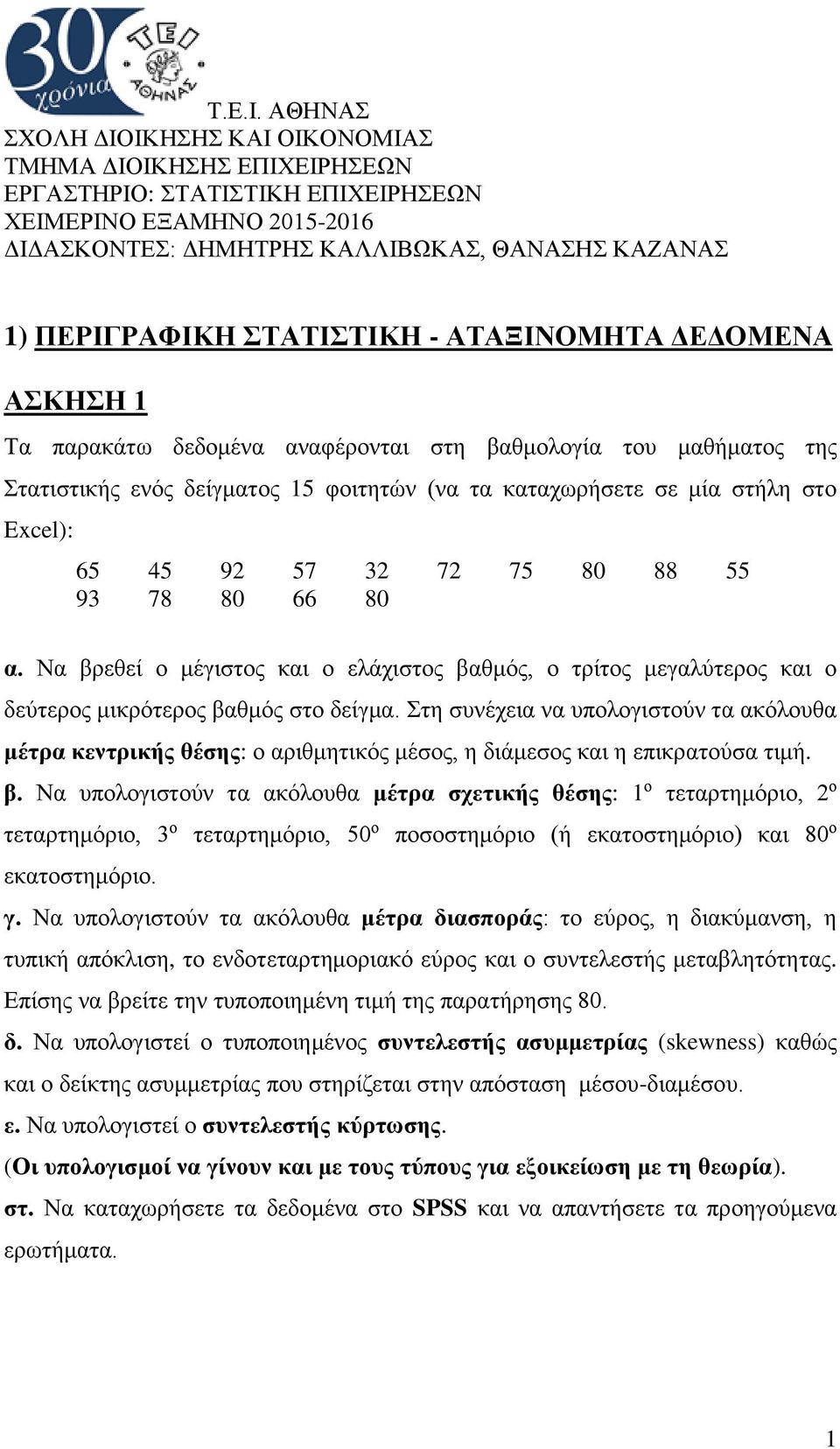 Να βρεθεί ο μέγιστος και ο ελάχιστος βαθμός, ο τρίτος μεγαλύτερος και ο δεύτερος μικρότερος βαθμός στο δείγμα.