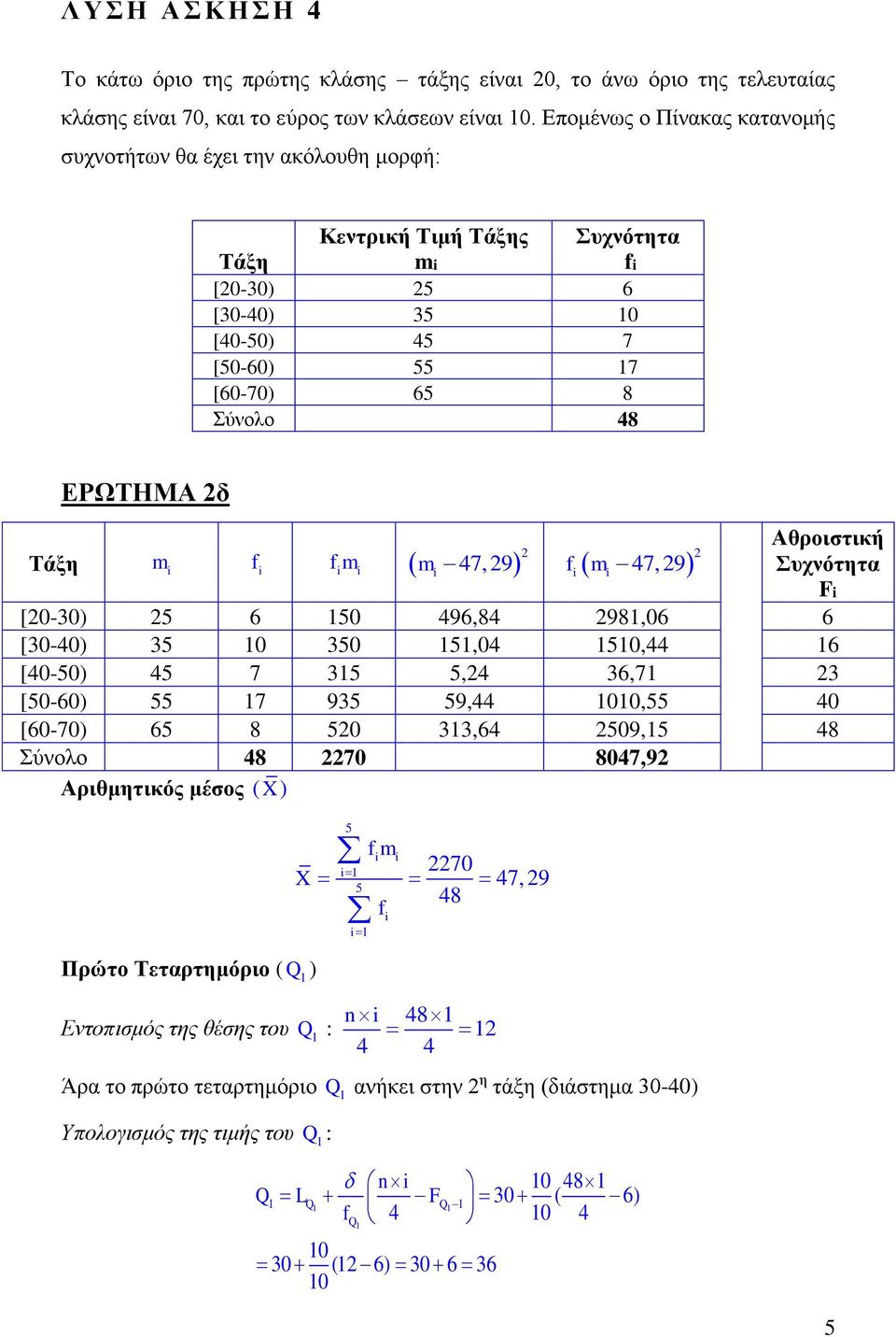 2 Αθροιστική F [20-30) 25 6 50 496,84 298,06 6 [30-40) 35 0 350 5,04 50,44 6 [40-50) 45 7 35 5,24 36,7 23 [50-60) 55 7 935 59,44 00,55 40 [60-70) 65 8 520 33,64 2509,5 48 Σύνολο 48 2270 8047,92