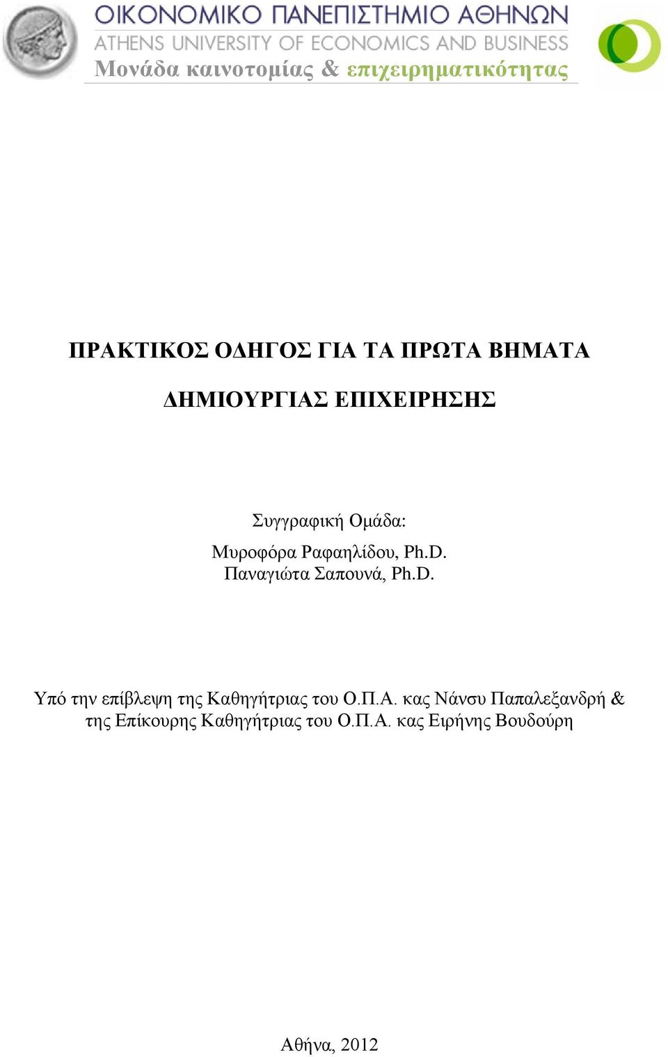 Παναγιώτα Σαπουνά, Ph.D. Υπό την επίβλεψη της Καθηγήτριας του Ο.Π.Α.