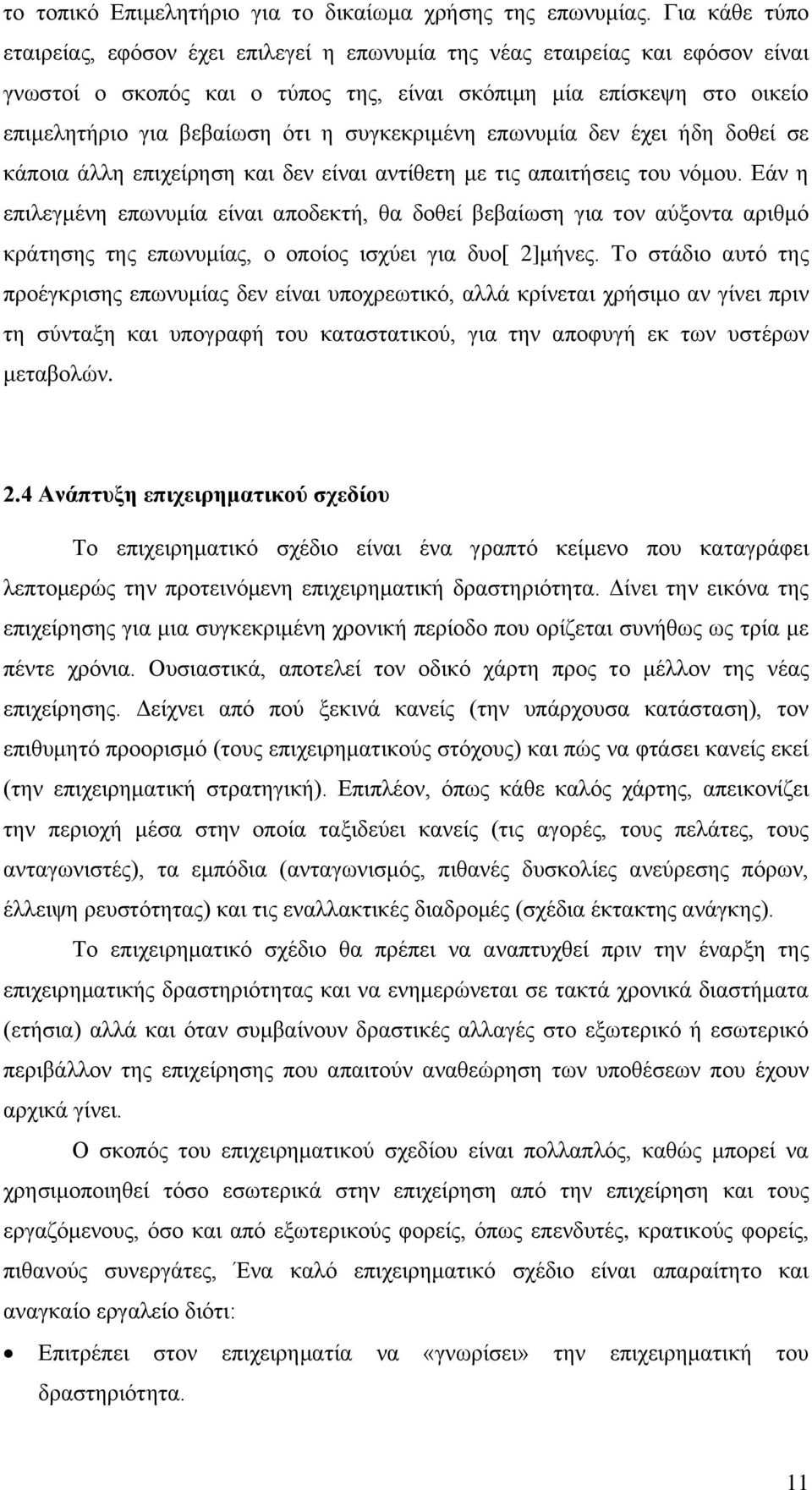 συγκεκριμένη επωνυμία δεν έχει ήδη δοθεί σε κάποια άλλη επιχείρηση και δεν είναι αντίθετη με τις απαιτήσεις του νόμου.