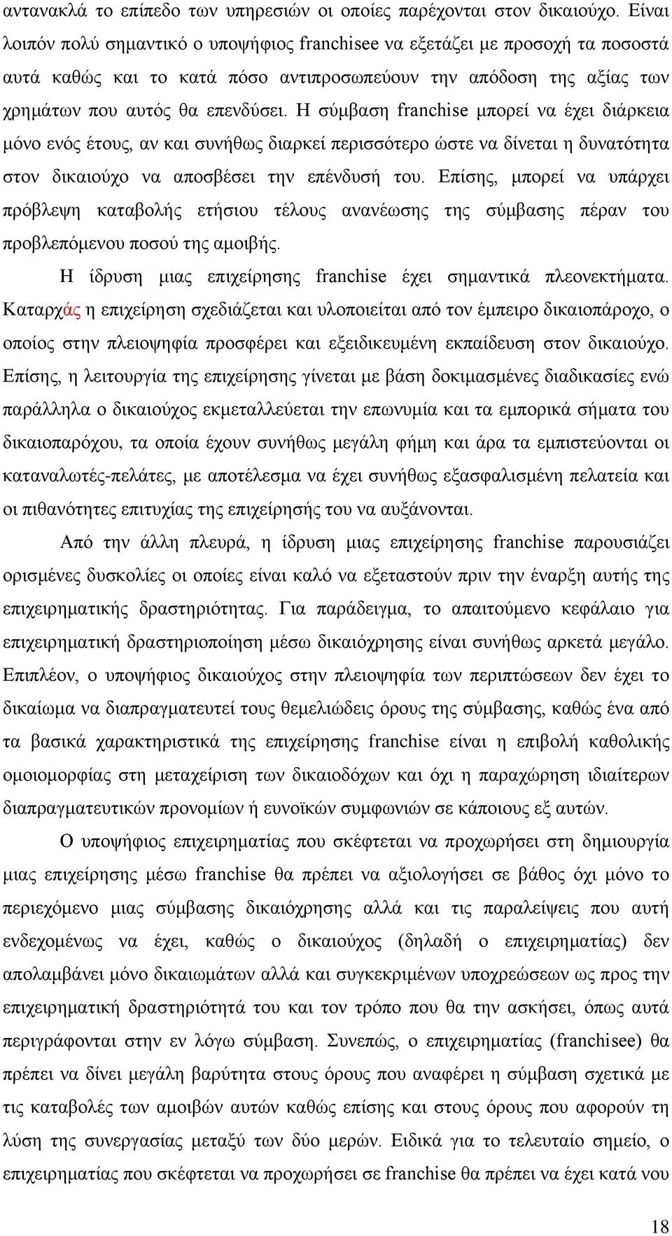 Η σύμβαση franchise μπορεί να έχει διάρκεια μόνο ενός έτους, αν και συνήθως διαρκεί περισσότερο ώστε να δίνεται η δυνατότητα στον δικαιούχο να αποσβέσει την επένδυσή του.