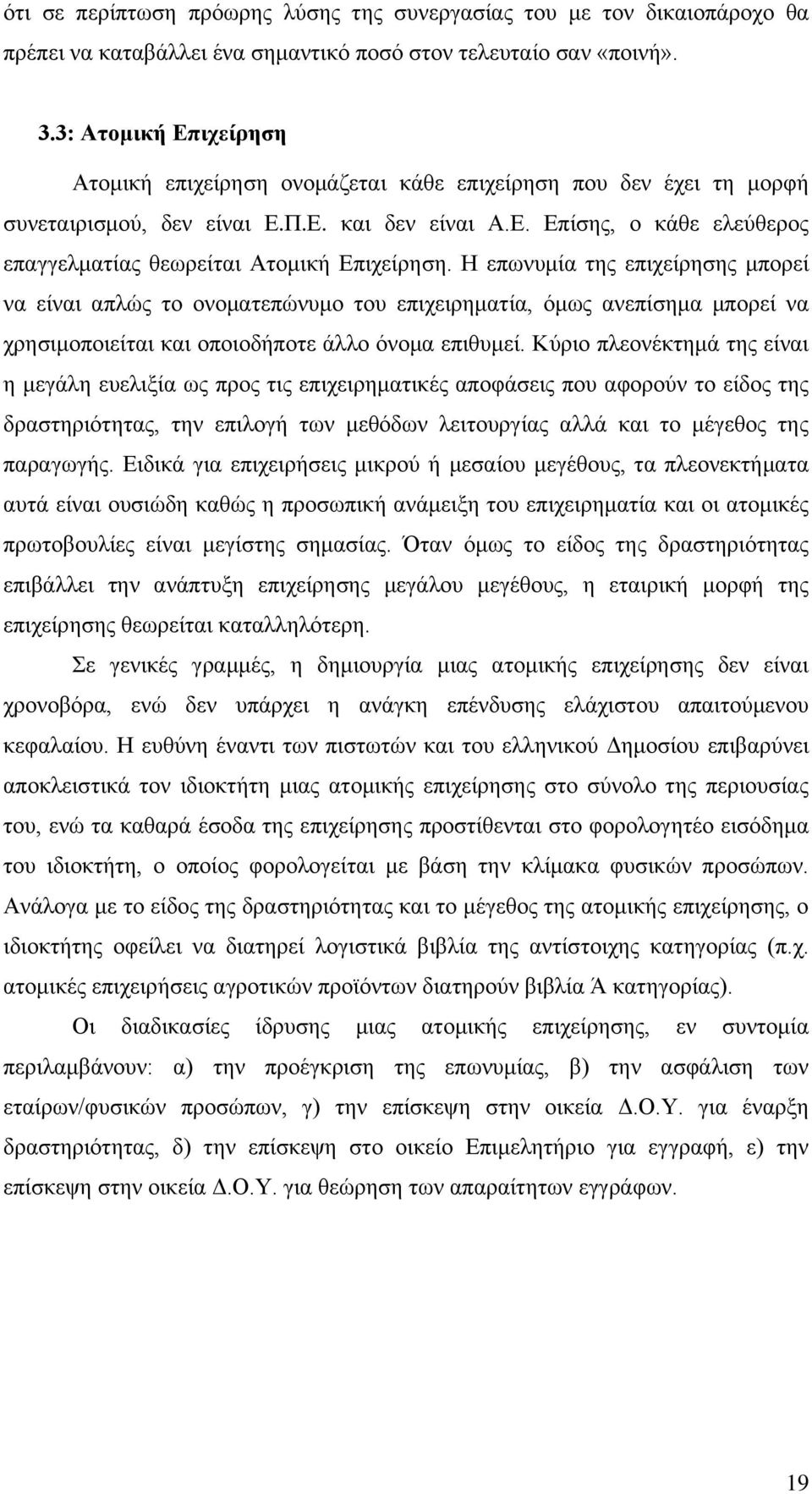 Η επωνυμία της επιχείρησης μπορεί να είναι απλώς το ονοματεπώνυμο του επιχειρηματία, όμως ανεπίσημα μπορεί να χρησιμοποιείται και οποιοδήποτε άλλο όνομα επιθυμεί.