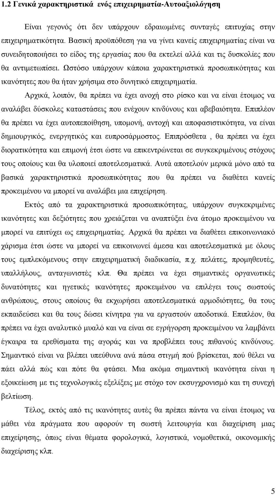 Ωστόσο υπάρχουν κάποια χαρακτηριστικά προσωπικότητας και ικανότητες που θα ήταν χρήσιμα στο δυνητικό επιχειρηματία.