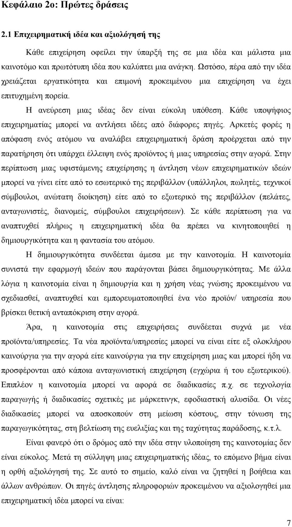 Κάθε υποψήφιος επιχειρηματίας μπορεί να αντλήσει ιδέες από διάφορες πηγές.