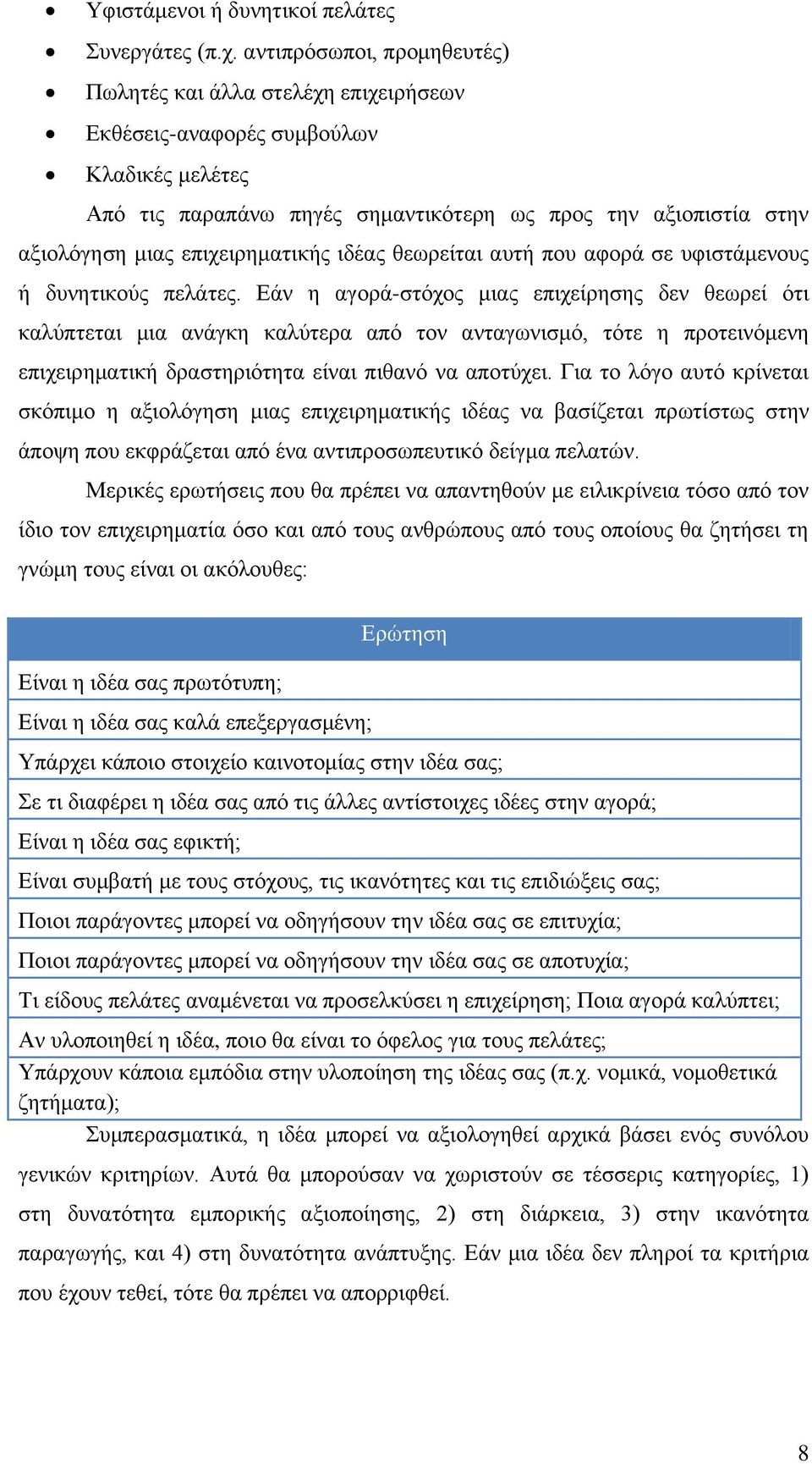 επιχειρηματικής ιδέας θεωρείται αυτή που αφορά σε υφιστάμενους ή δυνητικούς πελάτες.