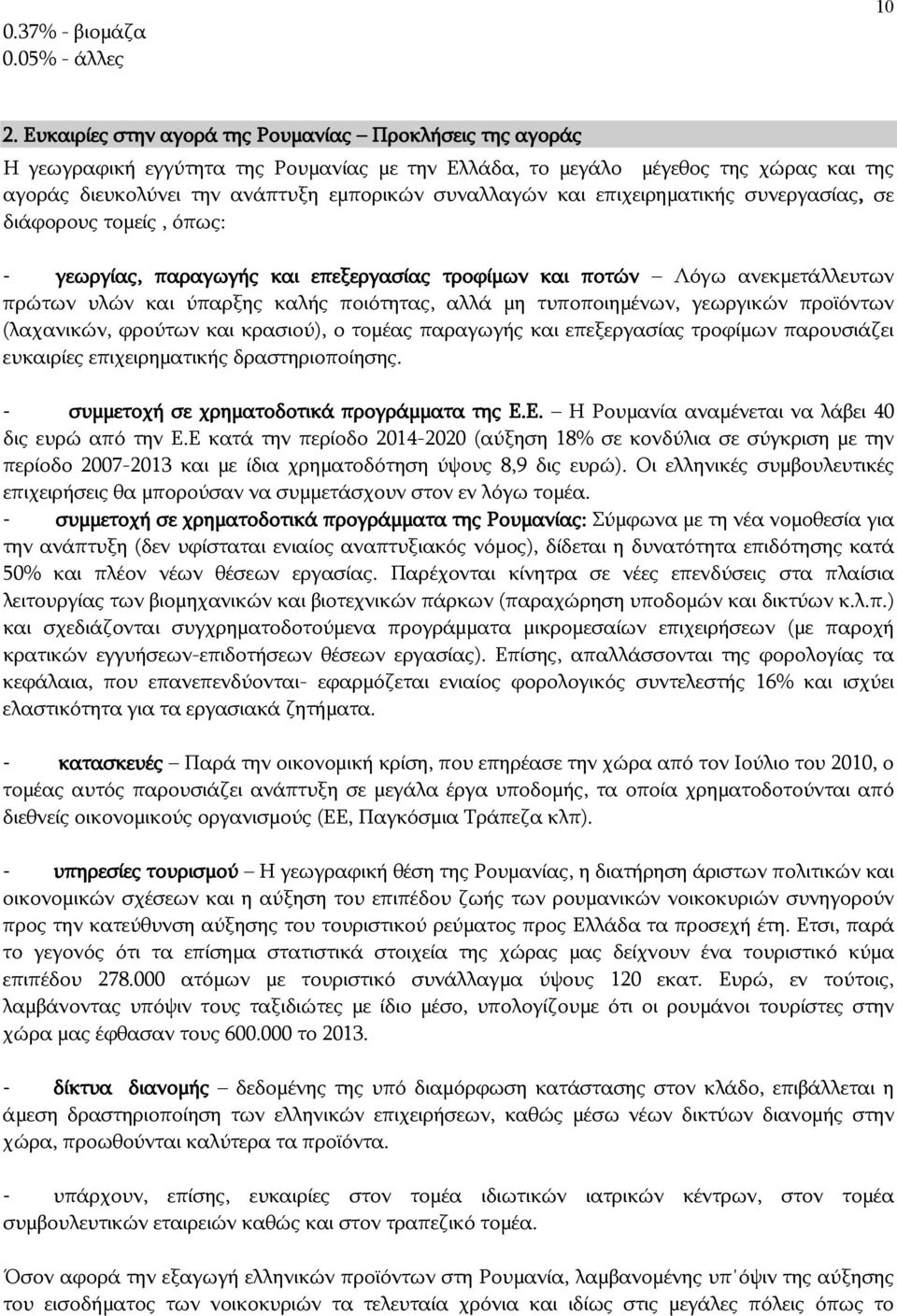 και επιχειρηματικής συνεργασίας, σε διάφορους τομείς, όπως: - γεωργίας, παραγωγής και επεξεργασίας τροφίμων και ποτών Λόγω ανεκμετάλλευτων πρώτων υλών και ύπαρξης καλής ποιότητας, αλλά μη