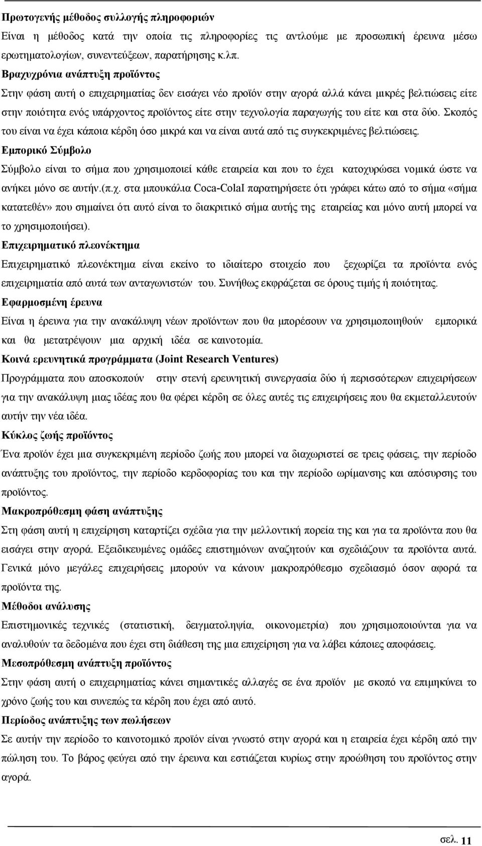 παραγωγής του είτε και στα δύο. Σκοπός του είναι να έχει κάποια κέρδη όσο μικρά και να είναι αυτά από τις συγκεκριμένες βελτιώσεις.