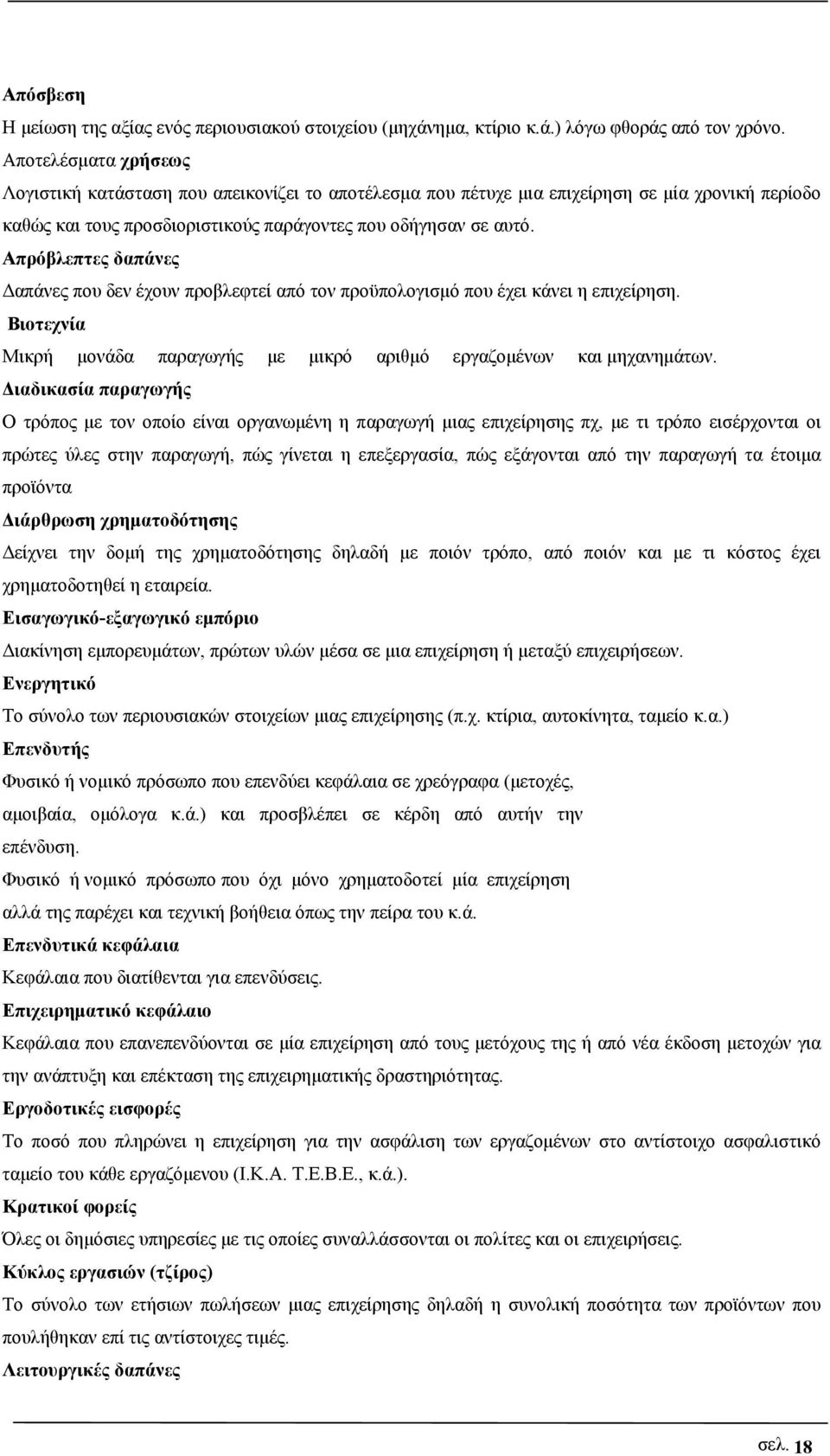 Απρόβλεπτες δαπάνες Δαπάνες που δεν έχουν προβλεφτεί από τον προϋπολογισμό που έχει κάνει η επιχείρηση. Βιοτεχνία Μικρή μονάδα παραγωγής με μικρό αριθμό εργαζομένων και μηχανημάτων.