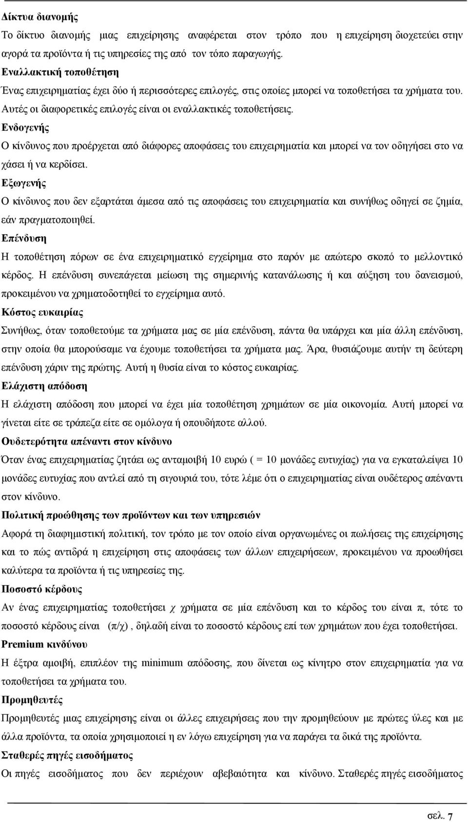 Ενδογενής Ο κίνδυνος που προέρχεται από διάφορες αποφάσεις του επιχειρηματία και μπορεί να τον οδηγήσει στο να χάσει ή να κερδίσει.