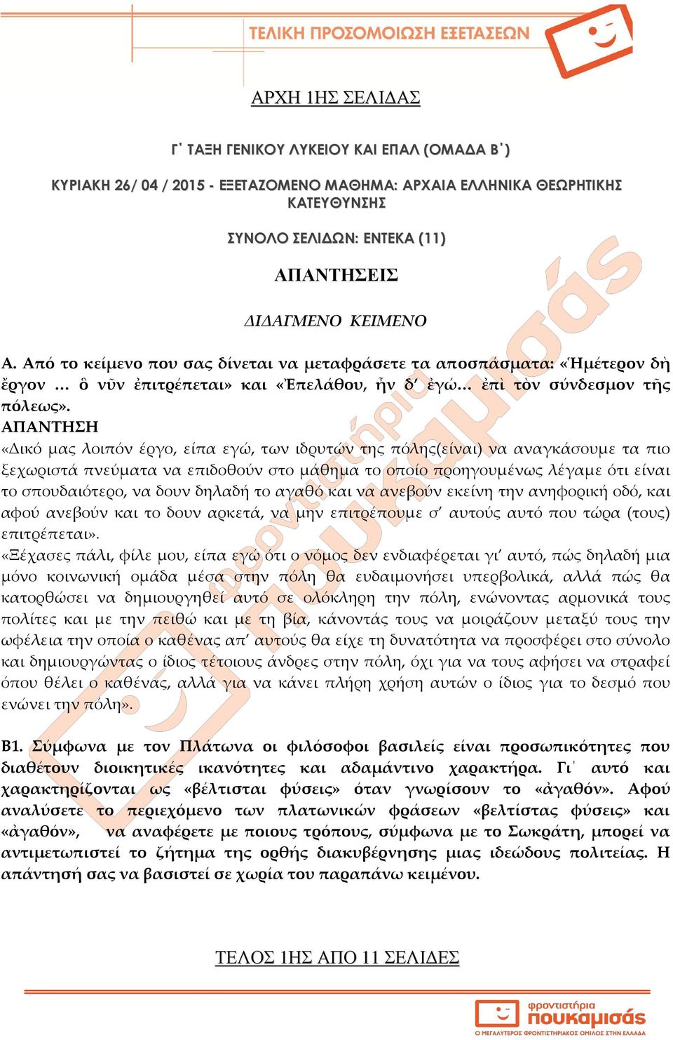 «Δικό μας λοιπόν έργο, είπα εγώ, των ιδρυτών της πόλης(είναι) να αναγκάσουμε τα πιο ξεχωριστά πνεύματα να επιδοθούν στο μάθημα το οποίο προηγουμένως λέγαμε ότι είναι το σπουδαιότερο, να δουν δηλαδή