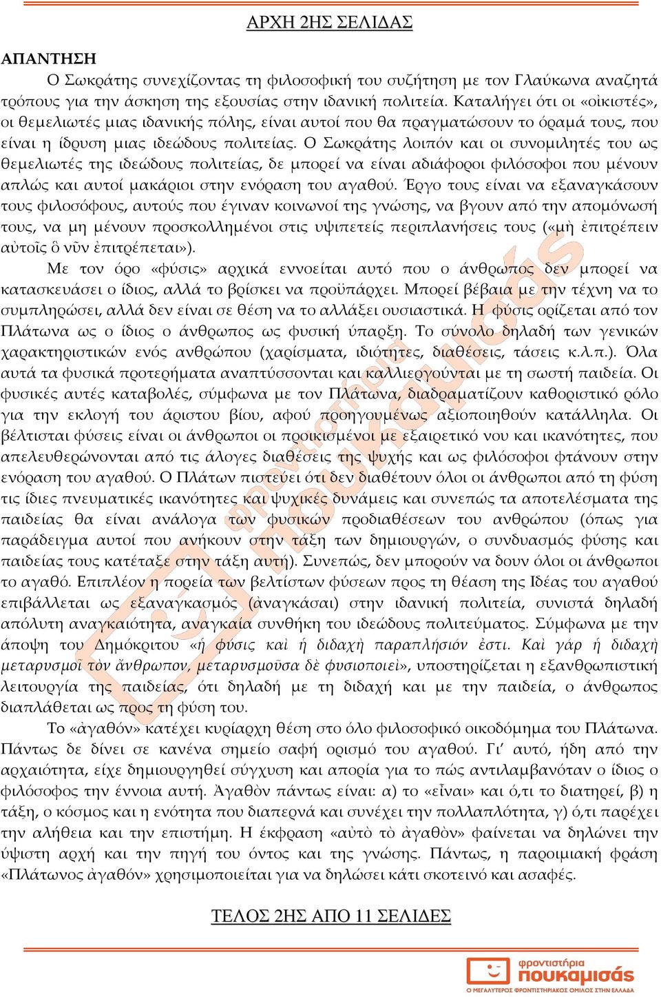 Ο Σωκράτης λοιπόν και οι συνομιλητές του ως θεμελιωτές της ιδεώδους πολιτείας, δε μπορεί να είναι αδιάφοροι φιλόσοφοι που μένουν απλώς και αυτοί μακάριοι στην ενόραση του αγαθού.