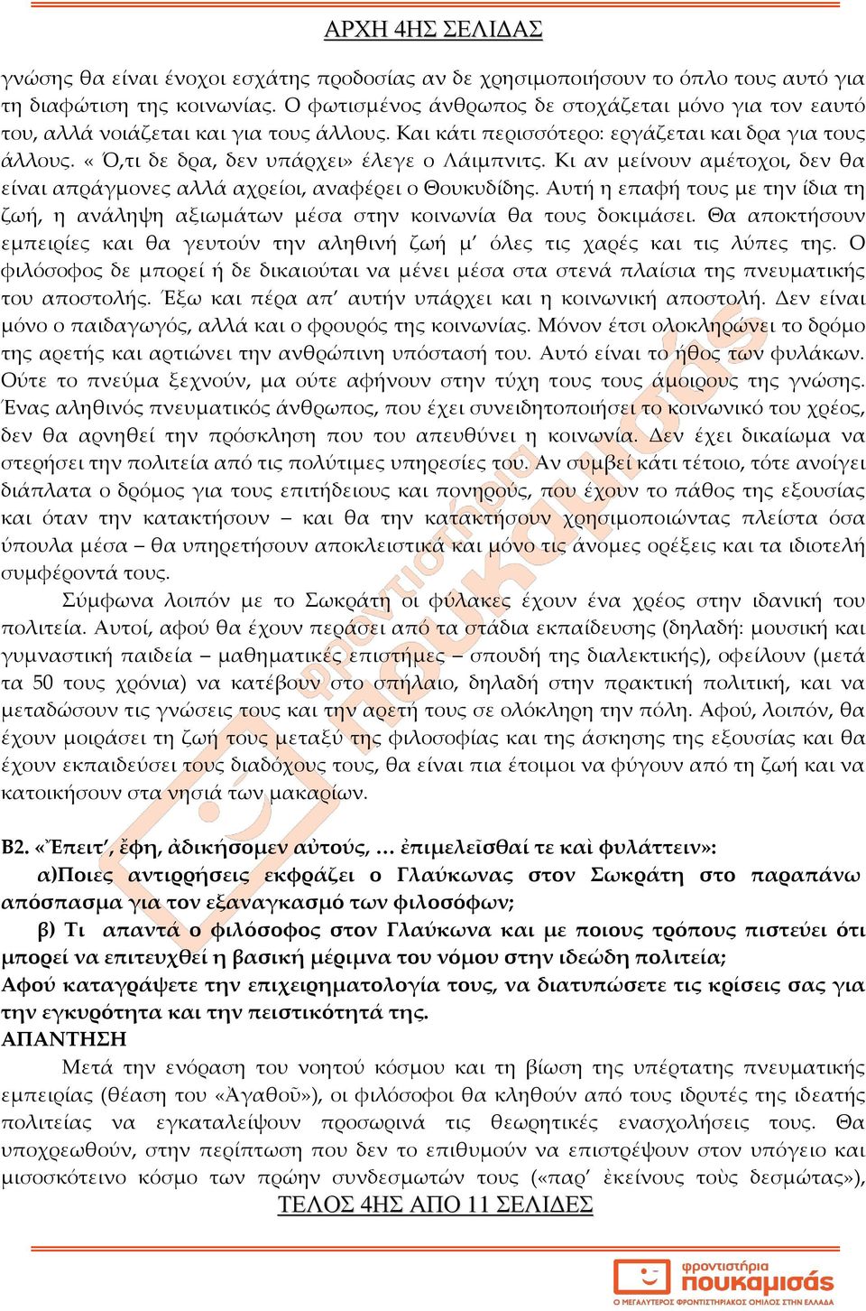 Κι αν μείνουν αμέτοχοι, δεν θα είναι απράγμονες αλλά αχρείοι, αναφέρει ο Θουκυδίδης. Αυτή η επαφή τους με την ίδια τη ζωή, η ανάληψη αξιωμάτων μέσα στην κοινωνία θα τους δοκιμάσει.