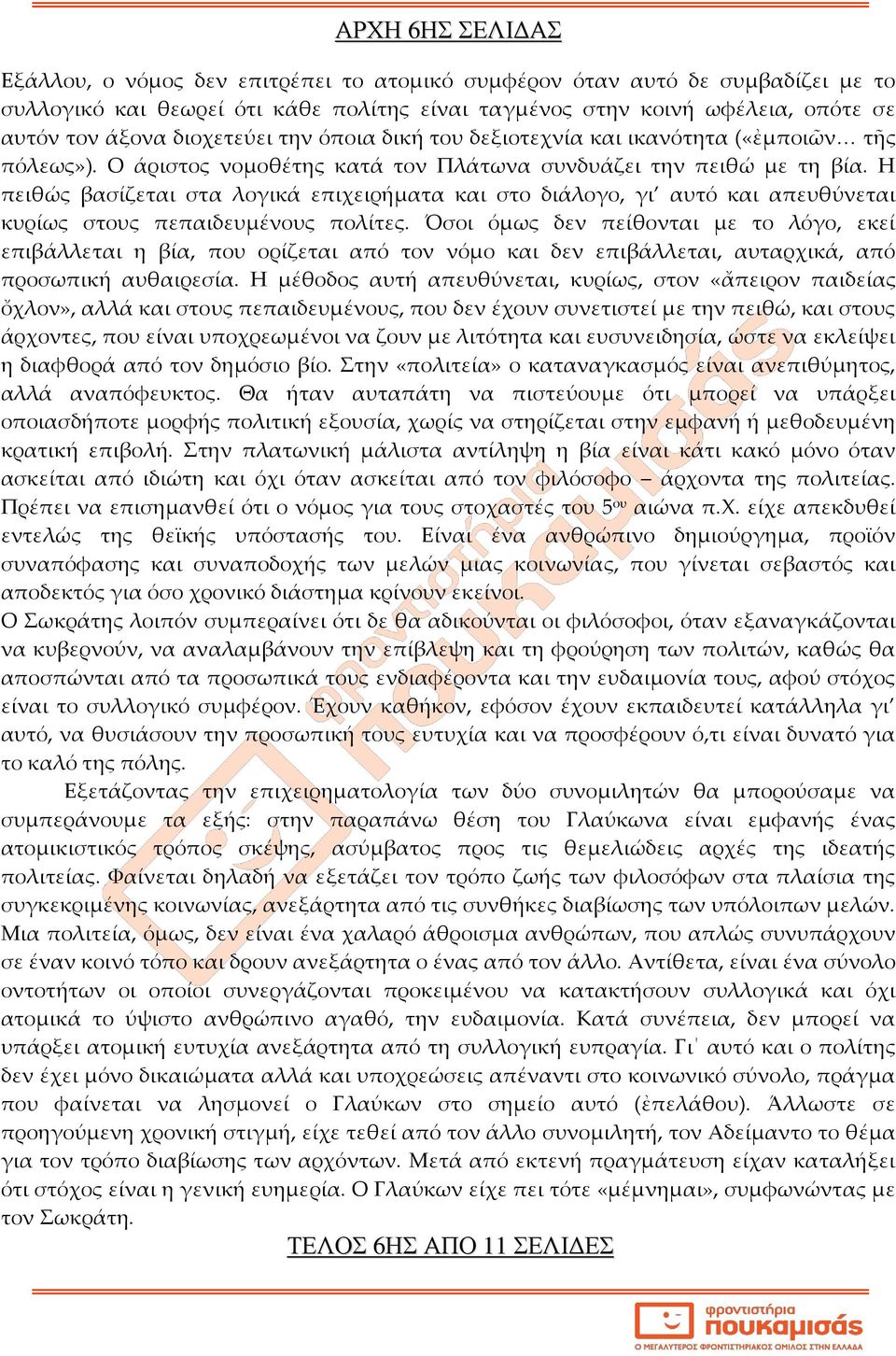 Η πειθώς βασίζεται στα λογικά επιχειρήματα και στο διάλογο, γι αυτό και απευθύνεται κυρίως στους πεπαιδευμένους πολίτες.