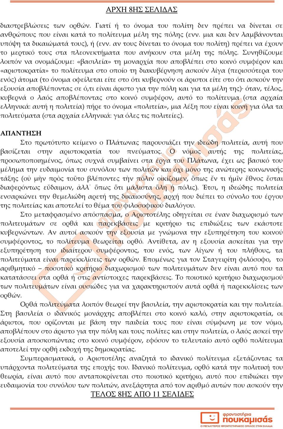 Συνηθίζουμε λοιπόν να ονομάζουμε: «βασιλεία» τη μοναρχία που αποβλέπει στο κοινό συμφέρον και «αριστοκρατία» το πολίτευμα στο οποίο τη διακυβέρνηση ασκούν λίγα (περισσότερα του ενός) άτομα (το όνομα