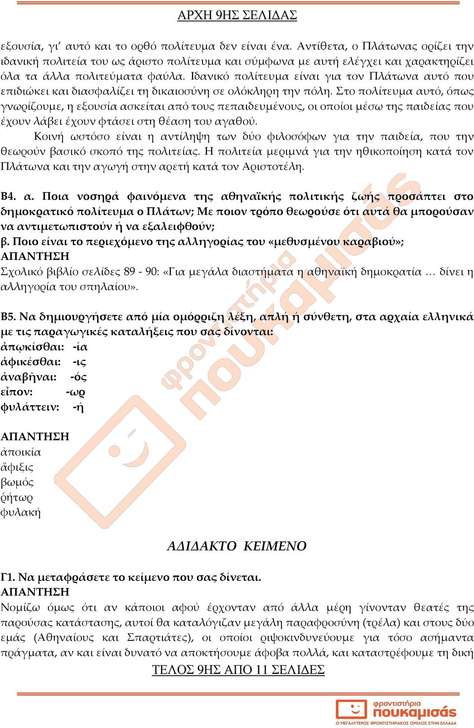 Ιδανικό πολίτευμα είναι για τον Πλάτωνα αυτό που επιδιώκει και διασφαλίζει τη δικαιοσύνη σε ολόκληρη την πόλη.