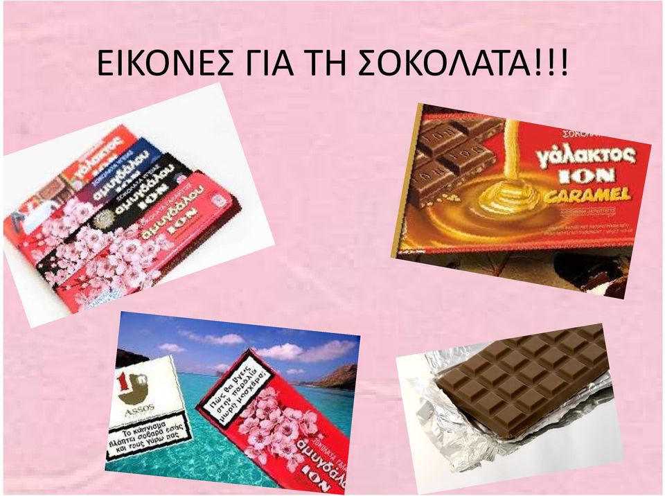 ΣΟΚΟΛΑΤΑ!