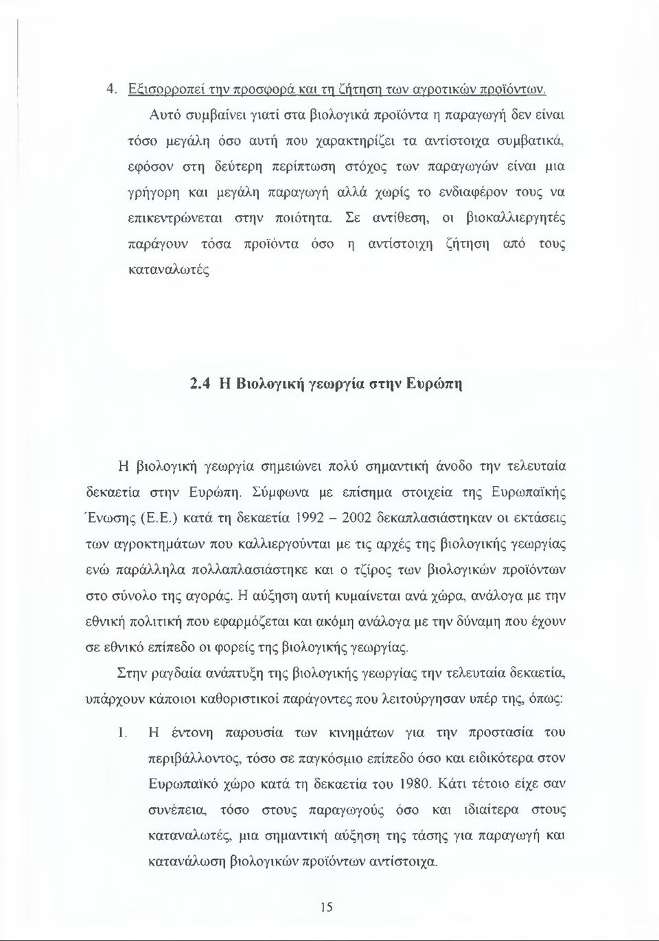 μεγάλη παραγωγή αλλά χωρίς το ενδιαφέρον τους να επικεντρώνεται στην ποιότητα. Σε αντίθεση, οι βιοκαλλιεργητές παράγουν τόσα προϊόντα όσο η αντίστοιχη ζήτηση από τους καταναλωτές 2.