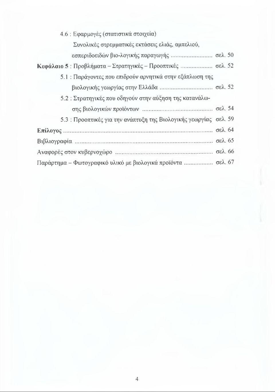 1: Παράγοντες που επιδρούν αρνητικά στην εξάπλωση της βιολογικής γεωργίας στην Ελλάδα... σελ. 52 5.