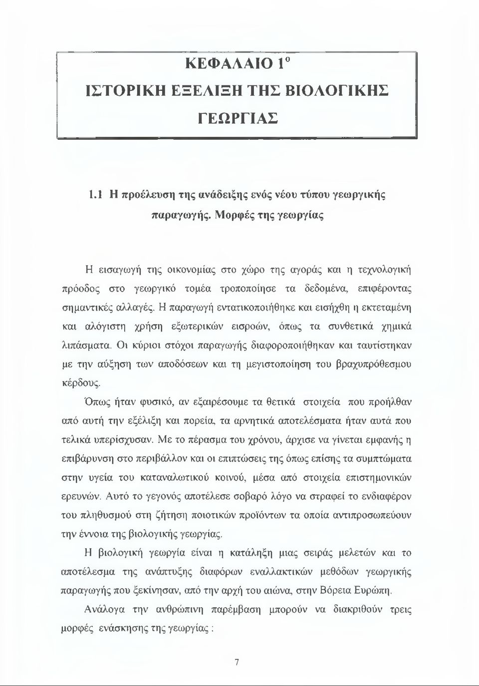 Η παραγωγή εντατικοποιήθηκε και εισήχθη η εκτεταμένη και αλόγιστη χρήση εξωτερικών εισροών, όπως τα συνθετικά χημικά λιπάσματα.