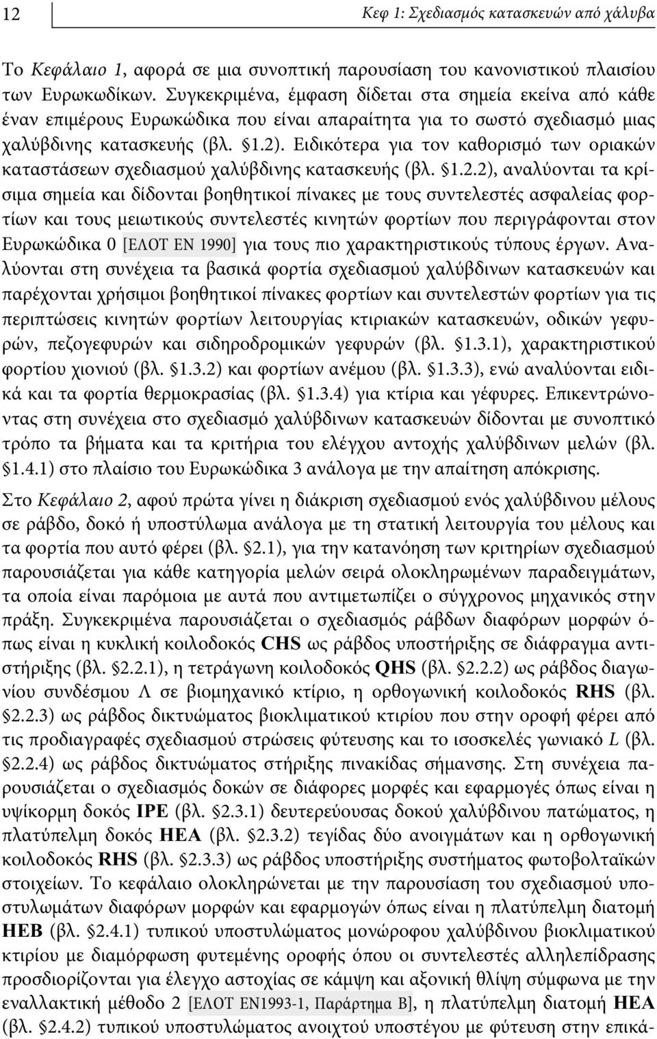 Ειδικότερα για τον καθορισμό των οριακών καταστάσεων σχεδιασμού χαλύβδινης κατασκευής (βλ. 1.