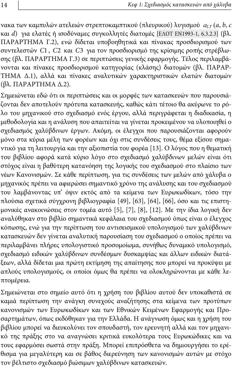 3) σε περιπτώσεις γενικής εφαρμογής. Τέλος περιλαμβάνονται και πίνακες προσδιορισμού κατηγορίας (κλάσης) διατομών (βλ. ΠΑΡΑΡ- ΤΗΜΑ Δ.