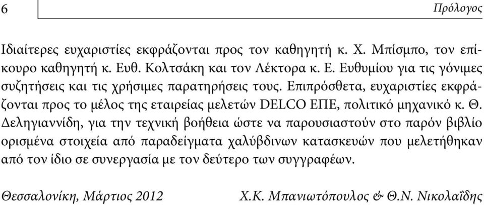 Επιπρόσθετα, ευχαριστίες εκφράζονται προς το μέλος της εταιρείας μελετών DELCO ΕΠΕ, πολιτικό μηχανικό κ. Θ.