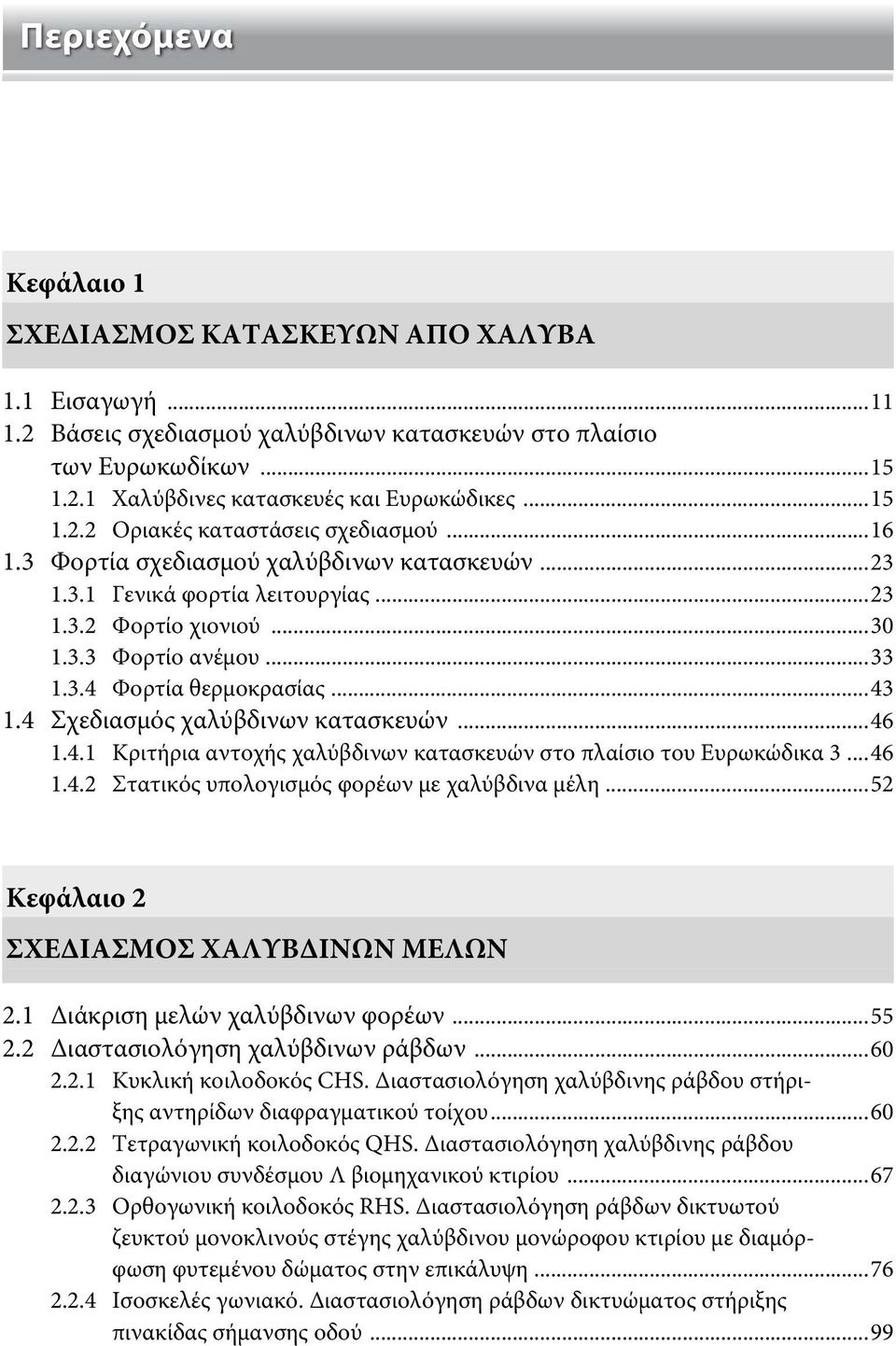 4 Σχεδιασμός χαλύβδινων κατασκευών...46 1.4.1 Κριτήρια αντοχής χαλύβδινων κατασκευών στο πλαίσιο του Ευρωκώδικα 3...46 1.4. Στατικός υπολογισμός φορέων με χαλύβδινα μέλη.