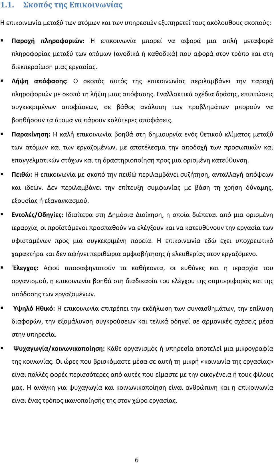 Λήψη απόφασης: Ο σκοπός αυτός της επικοινωνίας περιλαμβάνει την παροχή πληροφοριών με σκοπό τη λήψη μιας απόφασης.