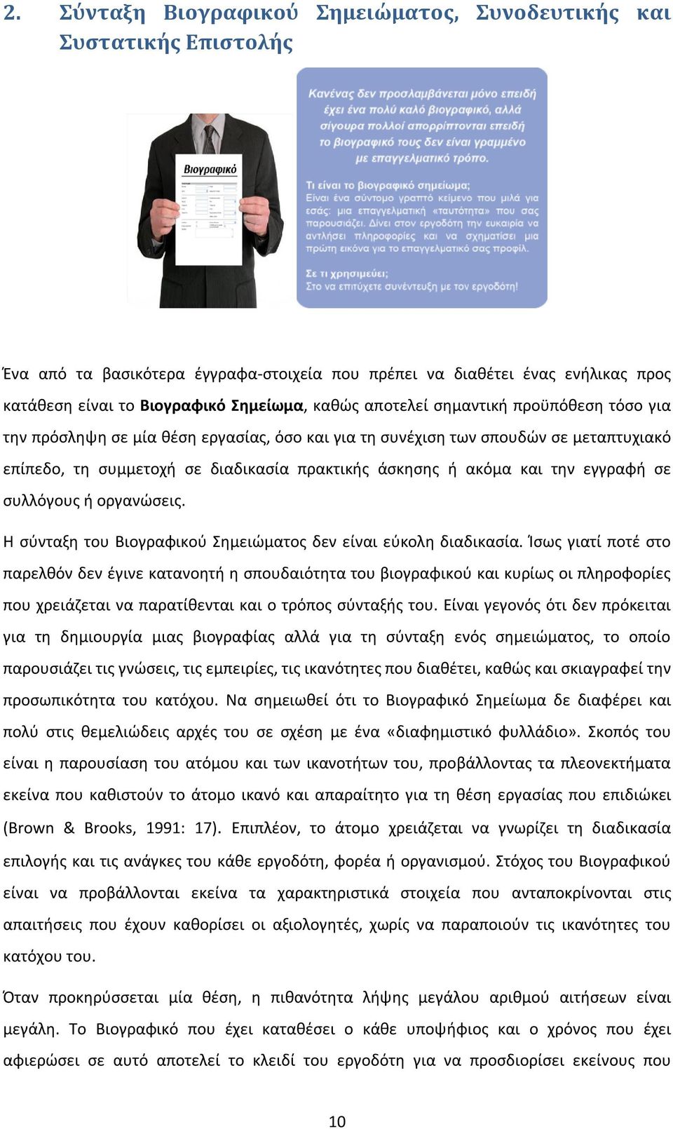 εγγραφή σε συλλόγους ή οργανώσεις. Η σύνταξη του Βιογραφικού Σημειώματος δεν είναι εύκολη διαδικασία.