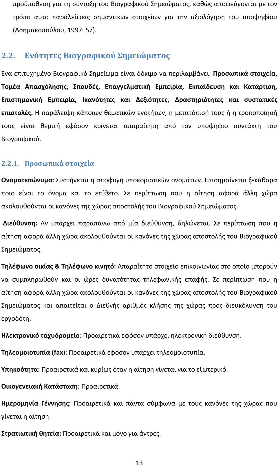 Επιστημονική Εμπειρία, Ικανότητες και Δεξιότητες, Δραστηριότητες και συστατικές επιστολές.