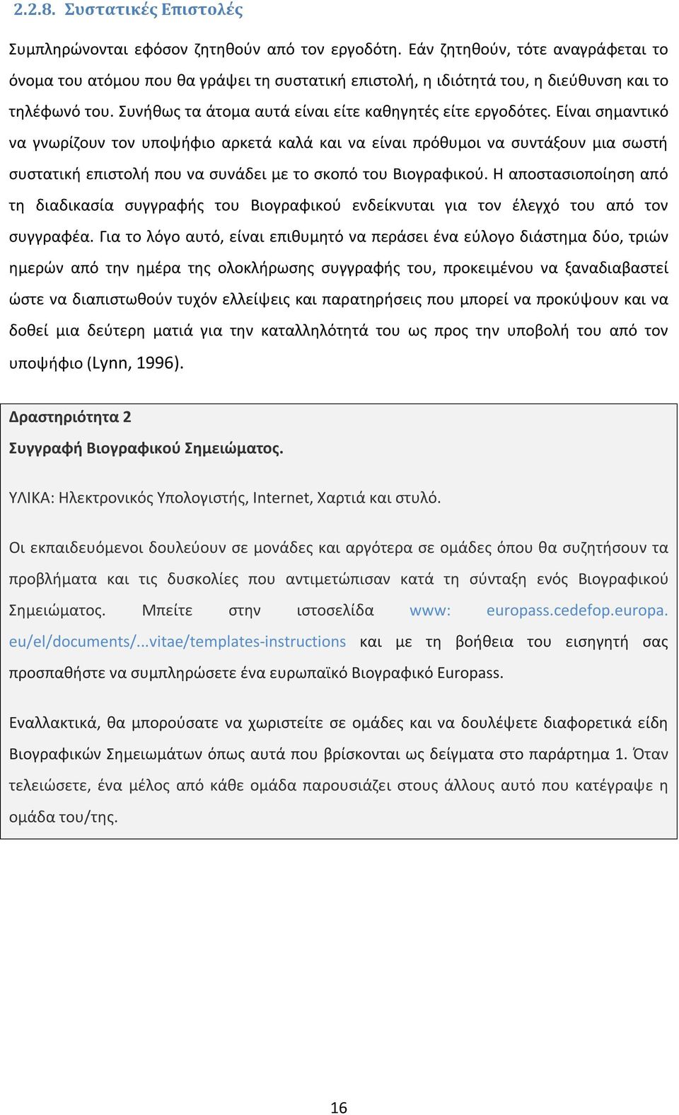 Είναι σημαντικό να γνωρίζουν τον υποψήφιο αρκετά καλά και να είναι πρόθυμοι να συντάξουν μια σωστή συστατική επιστολή που να συνάδει με το σκοπό του Βιογραφικού.