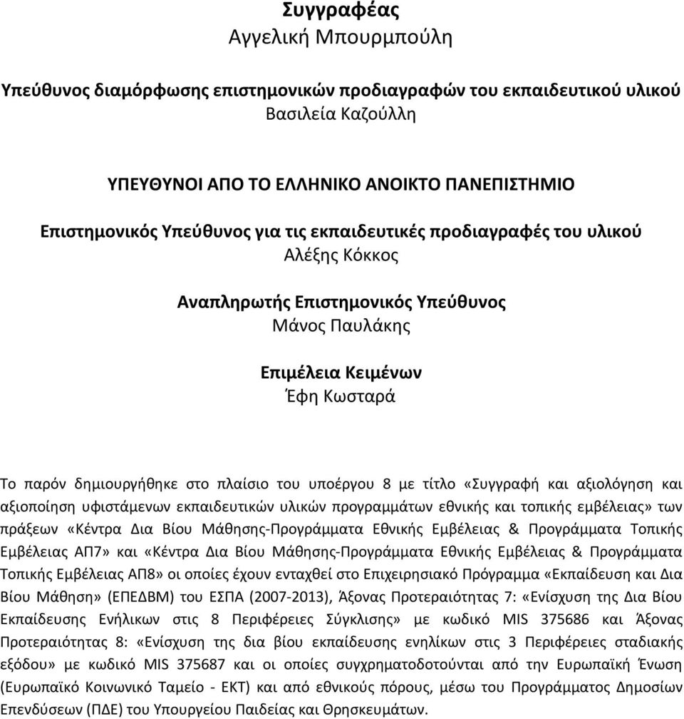 «Συγγραφή και αξιολόγηση και αξιοποίηση υφιστάμενων εκπαιδευτικών υλικών προγραμμάτων εθνικής και τοπικής εμβέλειας» των πράξεων «Κέντρα Δια Βίου Μάθησης-Προγράμματα Εθνικής Εμβέλειας & Προγράμματα